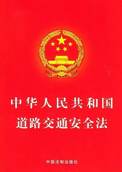 中华人民共和国道路交通法