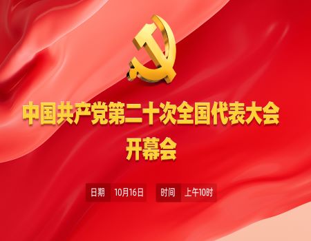 党的二十大主席团举行第二次会议